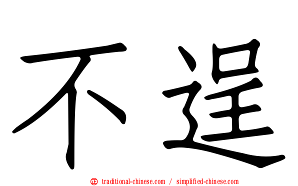 不逞