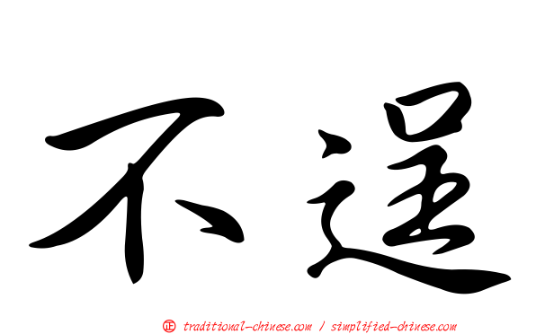 不逞