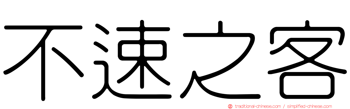 不速之客