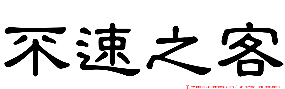 不速之客