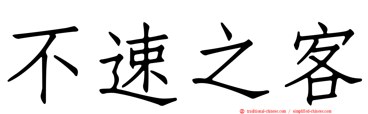 不速之客