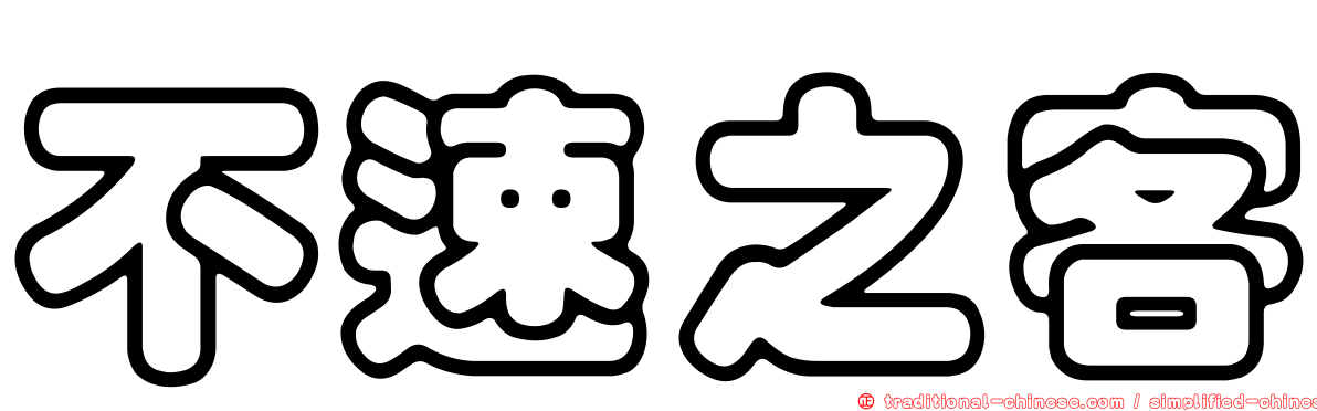 不速之客