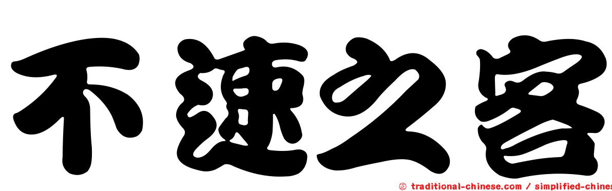 不速之客