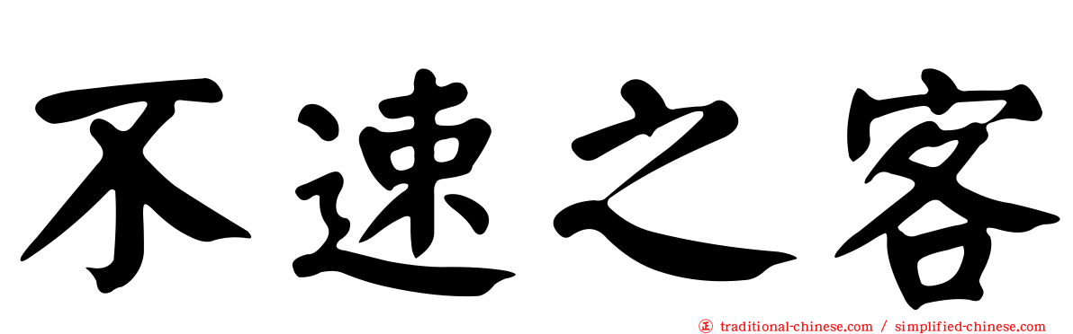 不速之客