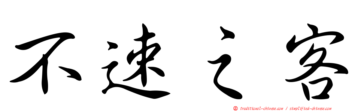 不速之客