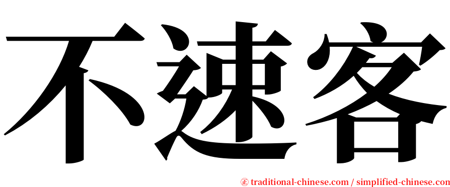 不速客 serif font