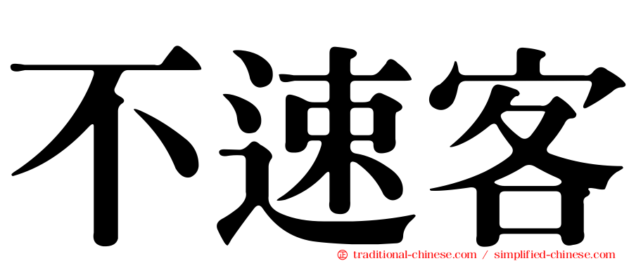 不速客
