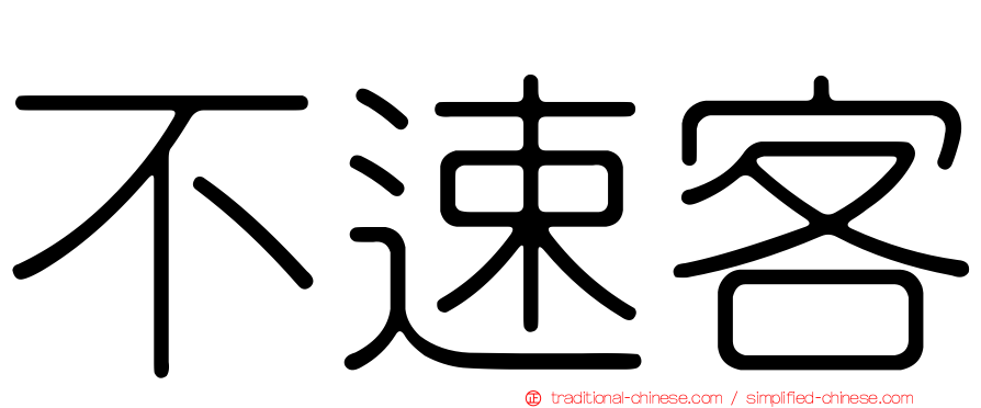 不速客