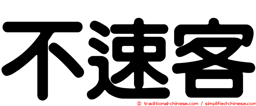 不速客