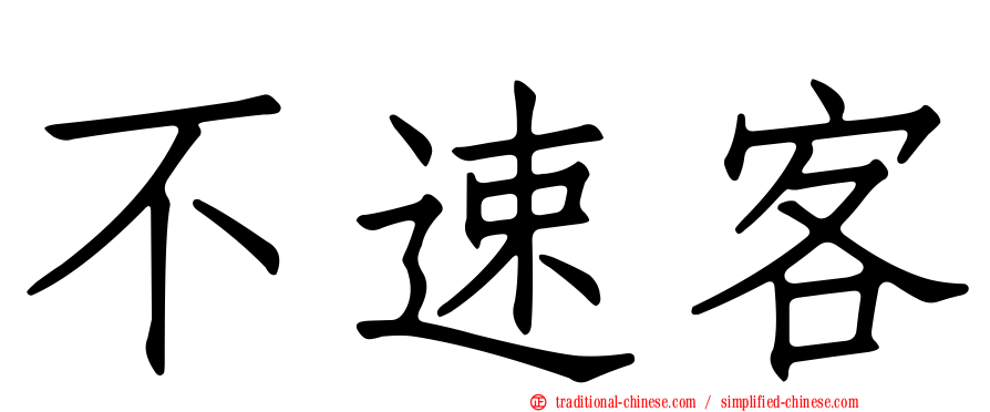 不速客