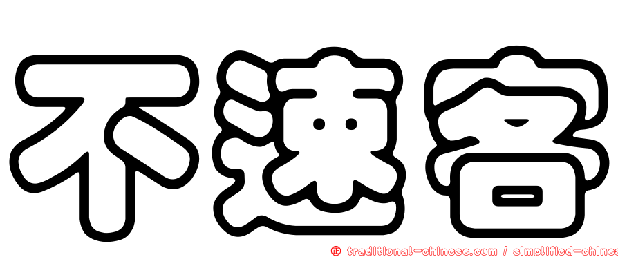 不速客