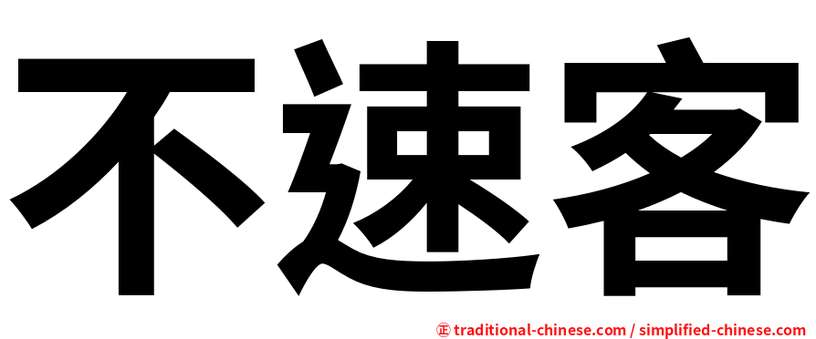 不速客