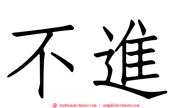 不進
