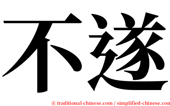 不遂 serif font