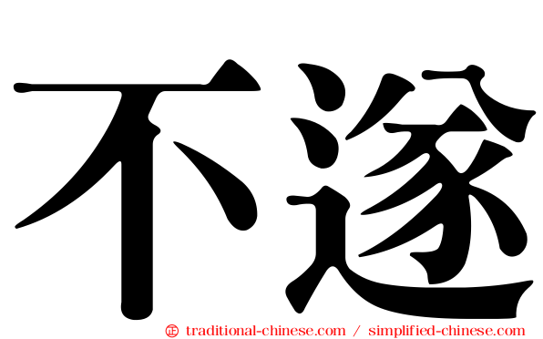 不遂