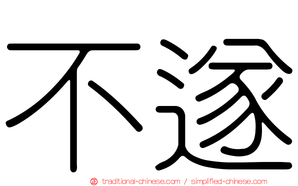 不遂