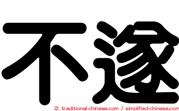 不遂