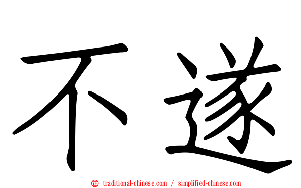 不遂