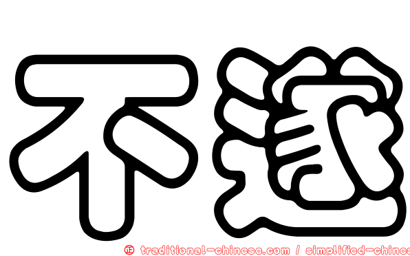 不遂