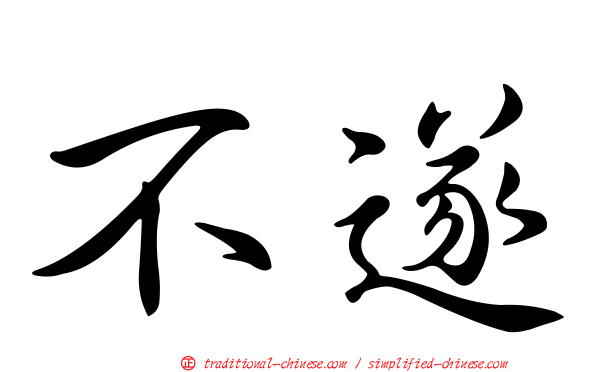 不遂