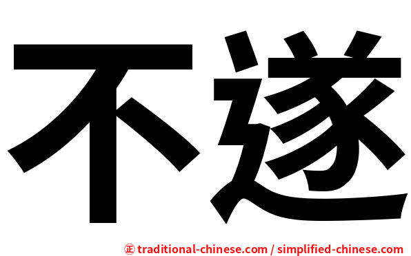 不遂