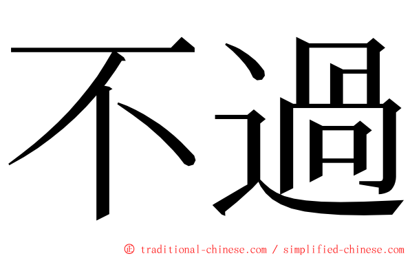 不過 ming font