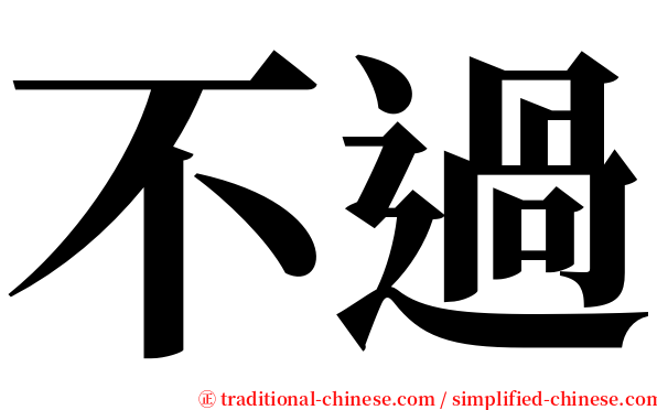 不過 serif font