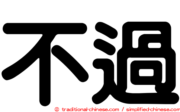 不過
