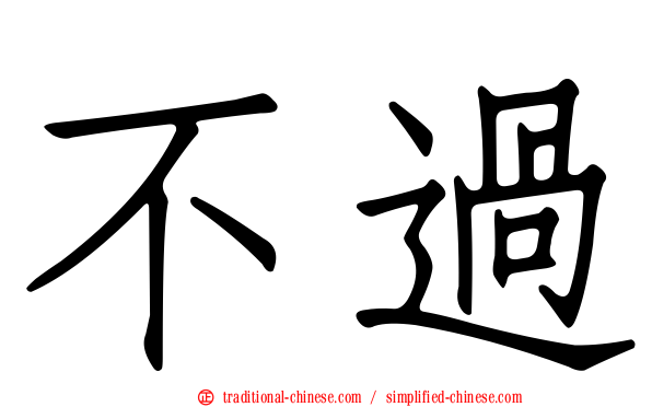 不過