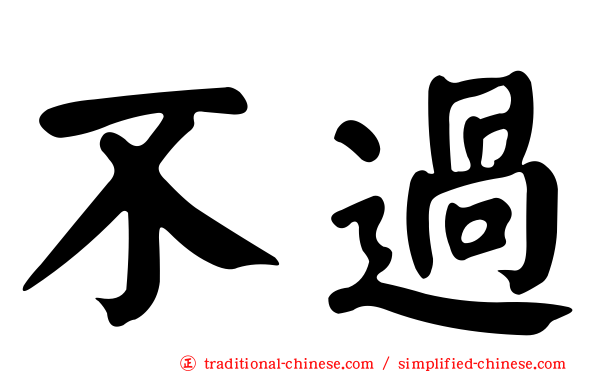 不過