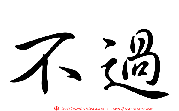 不過