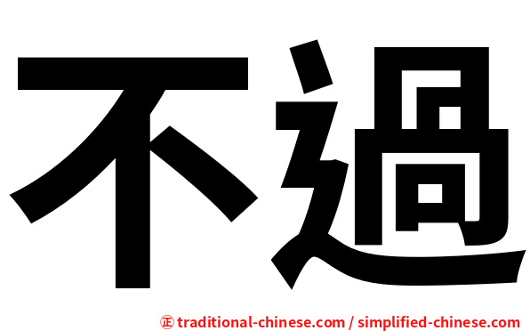 不過