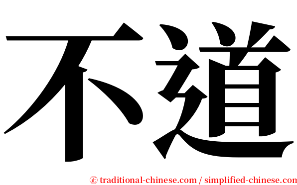 不道 serif font