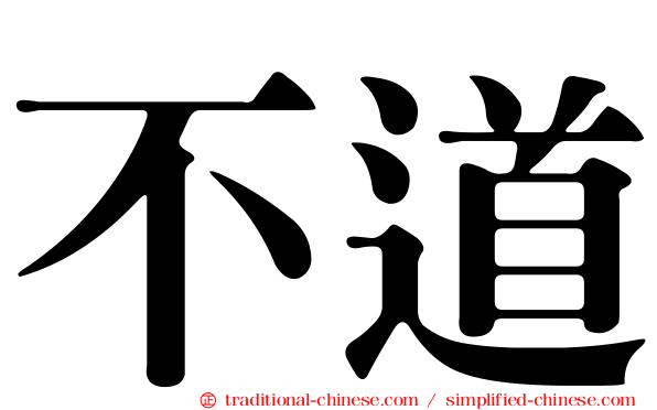 不道