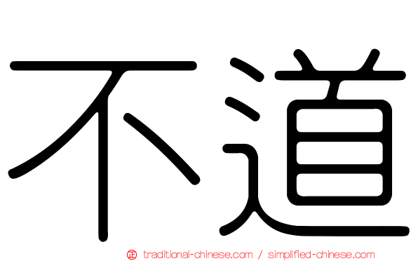 不道