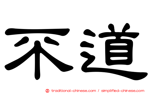 不道