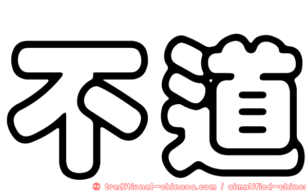 不道