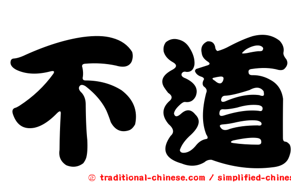 不道