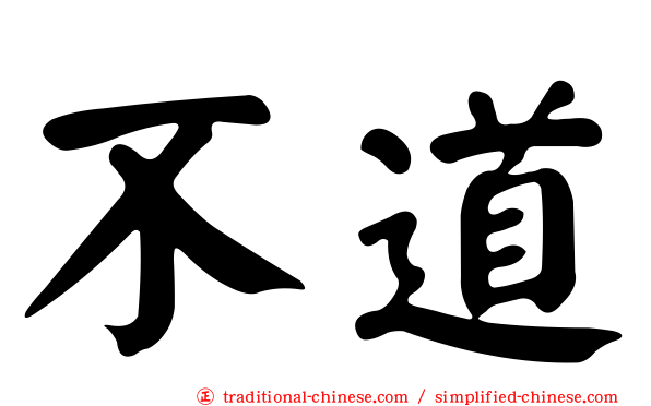 不道