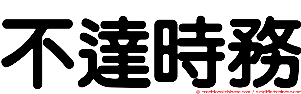 不達時務