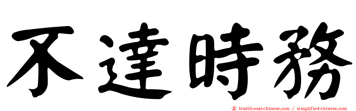 不達時務