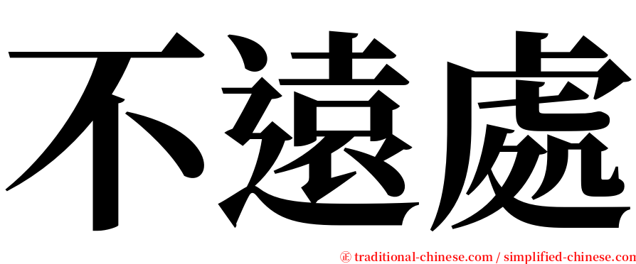 不遠處 serif font