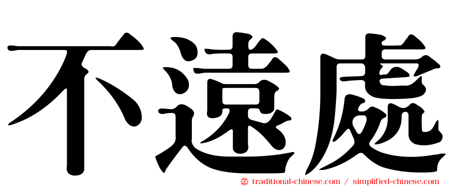 不遠處