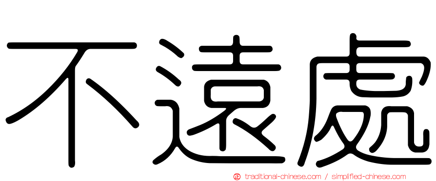 不遠處