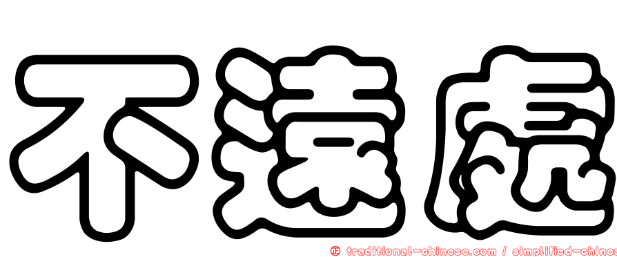 不遠處