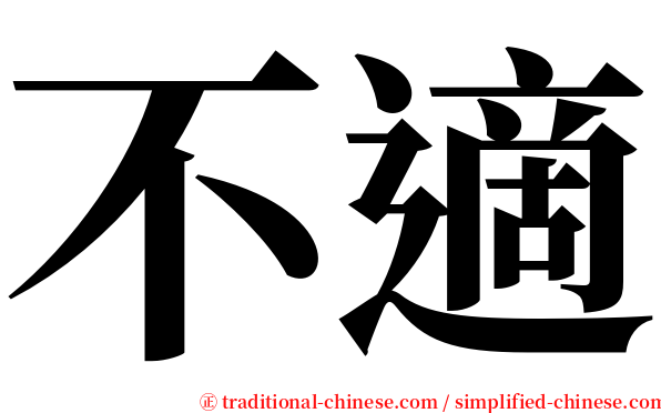 不適 serif font