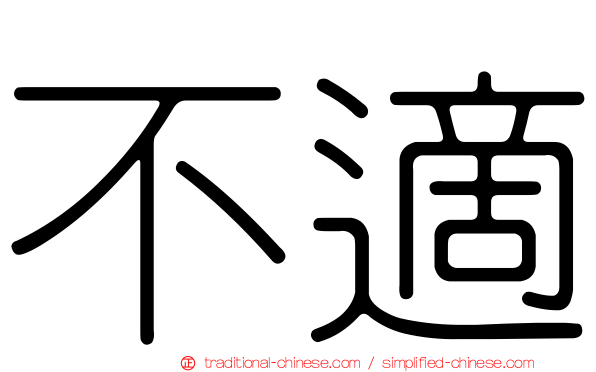 不適