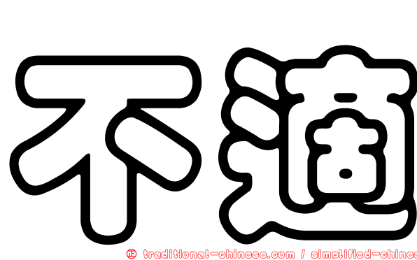 不適