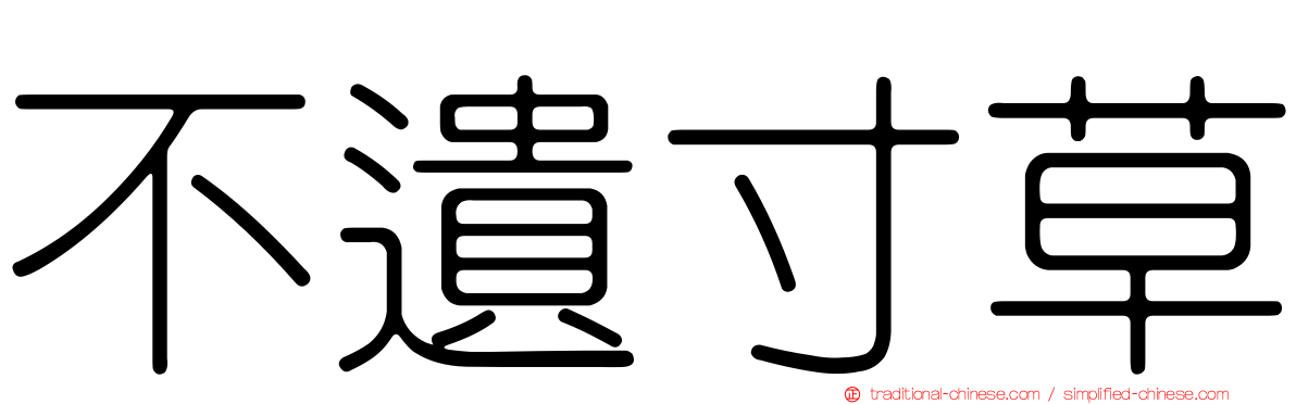 不遺寸草