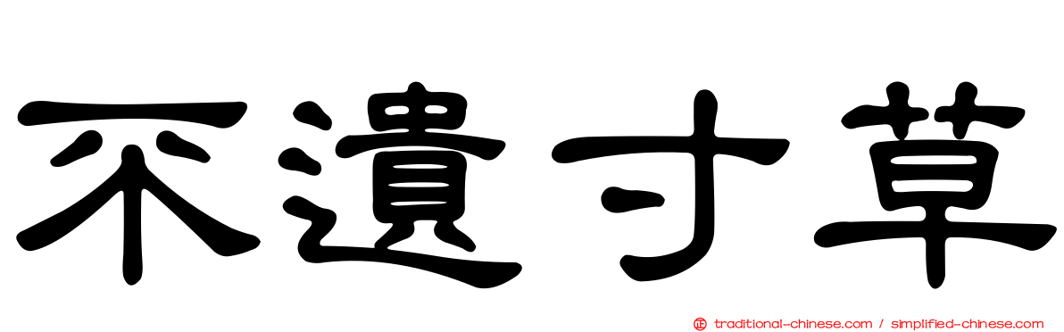 不遺寸草